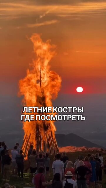Летние костры в Мюнхене и Баварии